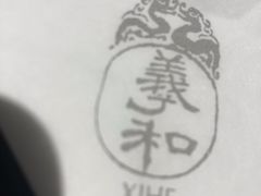 -羲和雅苑•北京烤鸭(平安国际金融中心店)