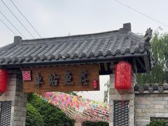 -车站鱼庄