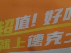 -德克士(前门店)