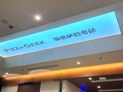 -做披萨的奇葩(中海央墅店)