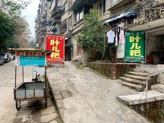 -夹江老头叶儿粑(石雁儿小区店)