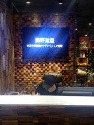 -藤野造型