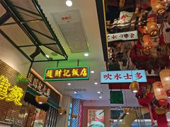 -赵财财·肠粉·煲仔饭(华润万象城店)