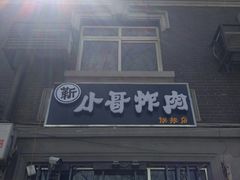 门面-靳小哥炸肉旗舰店