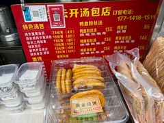-笑云开汤包店(网巾市店)