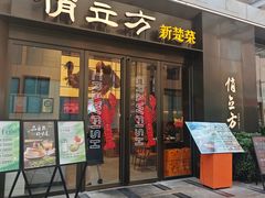 -俏立方·15年新楚菜