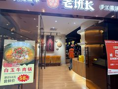 -老班长手工灌汤包老店(东山店)