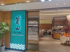 门面-莆田餐厅PUTIEN(武商MALL店)