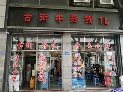 门面-古街捞化牛杂(井大店)