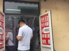 门面-老王豆皮