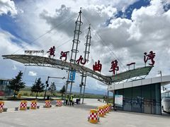 -黄河九曲第一湾
