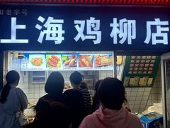 -上海鸡柳店(中街盛京大家庭店)