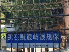 -鼓浪屿·皓月园