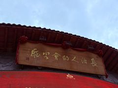 -潞州宴·长治人的会客厅(长兴北路店)