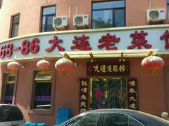 门面-林之六八·6886大连老菜馆