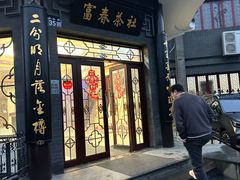 -富春茶社(国庆路店)