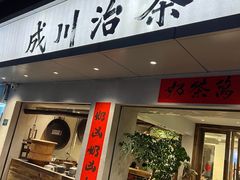 门面-成川茶店·潮汕工夫浓茶(万象店)