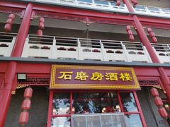 -石磨坊酒楼(文化街店)