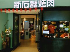 门面-新石器烤肉(招商1872店)