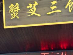-蟹芆三馄饨