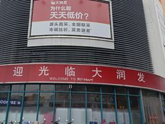 -大润发(番禺店)