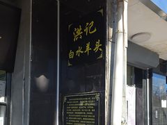 -洪记白水羊头(天坛店)