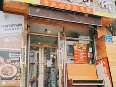 门面-灶座小锅烀饼·铁锅炖(全国总店)