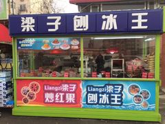 门面-梁子刨冰王&梁小糖(王顶堤店)