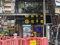 -和平馆·地道港澳茶餐厅(西门口店)