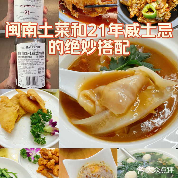闽南土菜和21年威士忌的绝妙搭配!