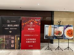 -北京泰富酒店-柏景轩中餐厅