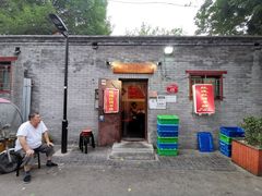 门面-玫瑰红烤羊排(北新桥三条店)