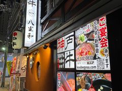 -神戸牛八坐和(阪急三宮店)