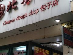 门面-北万新包子店(淮海店)