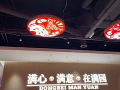 -满园烤鸭·春饼(太原街万达店)