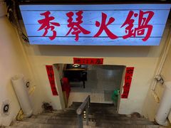 -仪表厂火锅(总店)
