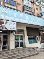 -百年美肤堂祛痦痣祛斑祛疣