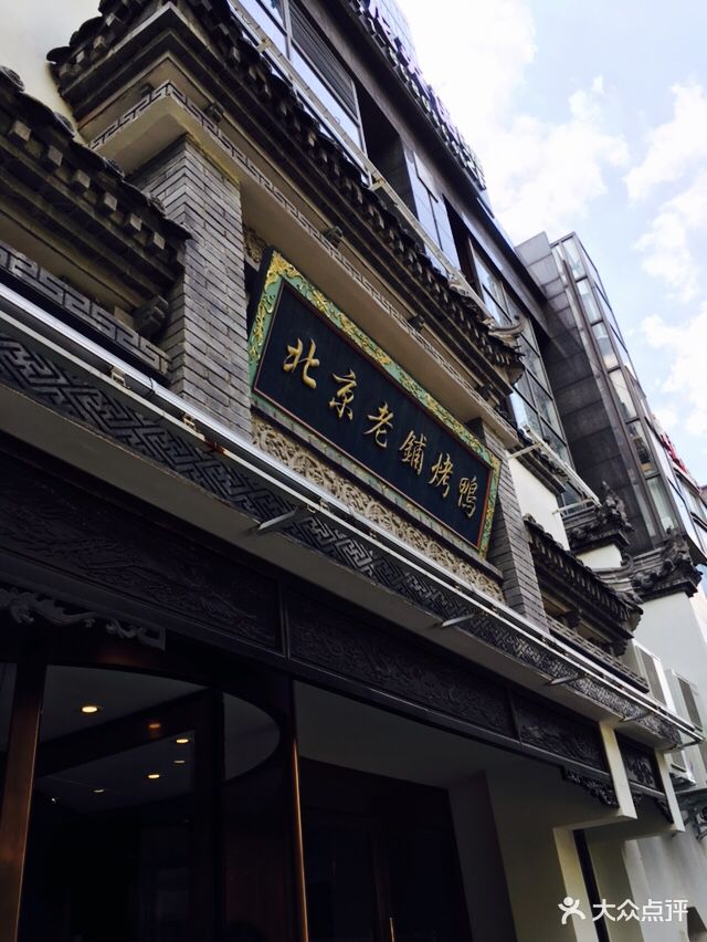 北京老铺烤鸭(新塘路店)图片 - 第295张