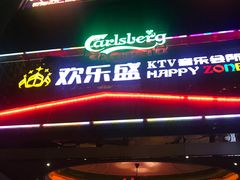 -欢乐盛KTV音乐会所(泰然店)