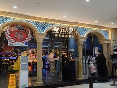 -五月罗马海鲜自助餐厅(陆家嘴店)