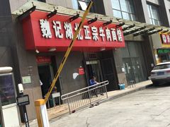 -魏旺湖北正宗牛肉面(硚口公园店)