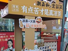 -潮正和潮汕牛肉火锅·老字号(番禺万达店)
