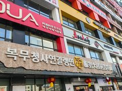 -服务大楼冷面(延大店)