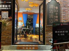 门面-清迈清迈巷口小排档(烟台山店)