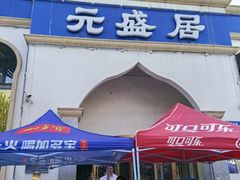 -元盛居(生态大街店)