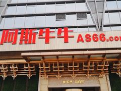 -阿斯牛牛·凉山菜(新会展店)