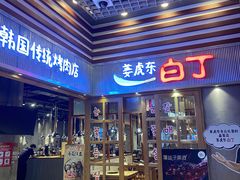 门面-姜虎东白丁烤肉(苏州中心店)