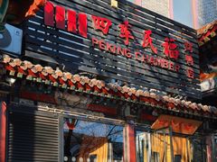 -四季民福烤鸭店(王府井东安门店)