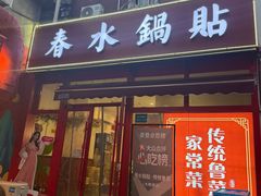 -春水锅贴·传统鲁菜(大明湖店)