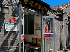 -老北京馅饼粥(西单店)